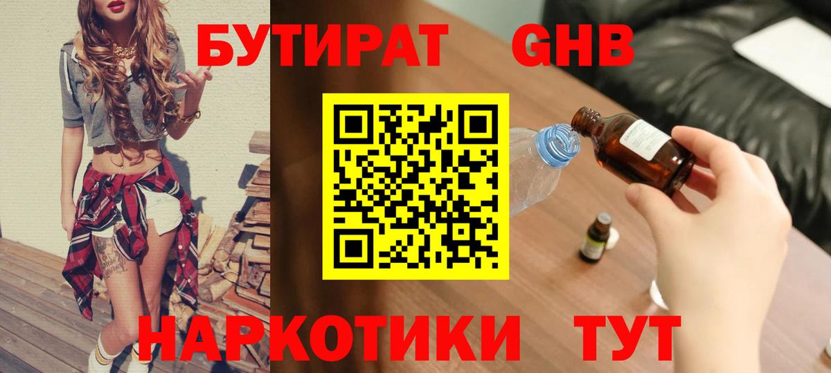 БУТИРАТ  БУТИРАТ 1.4BDO  Вход с VPN  Усинск 